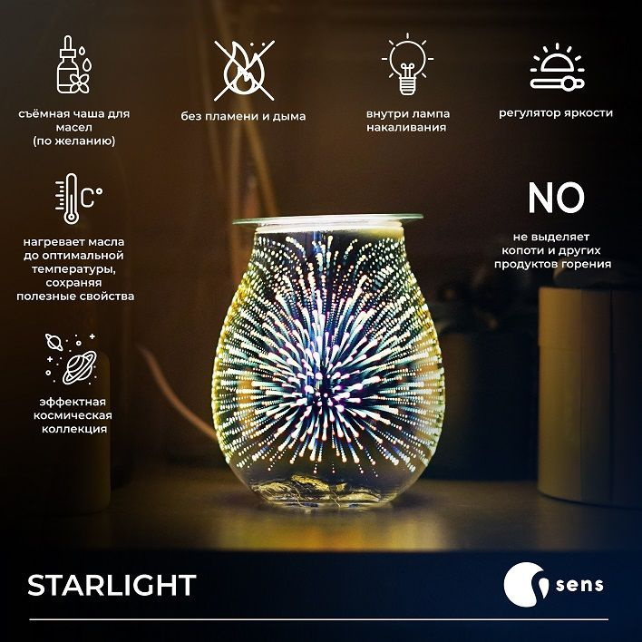  Электрическая аромалампа для эфирных масел SENS Starlight