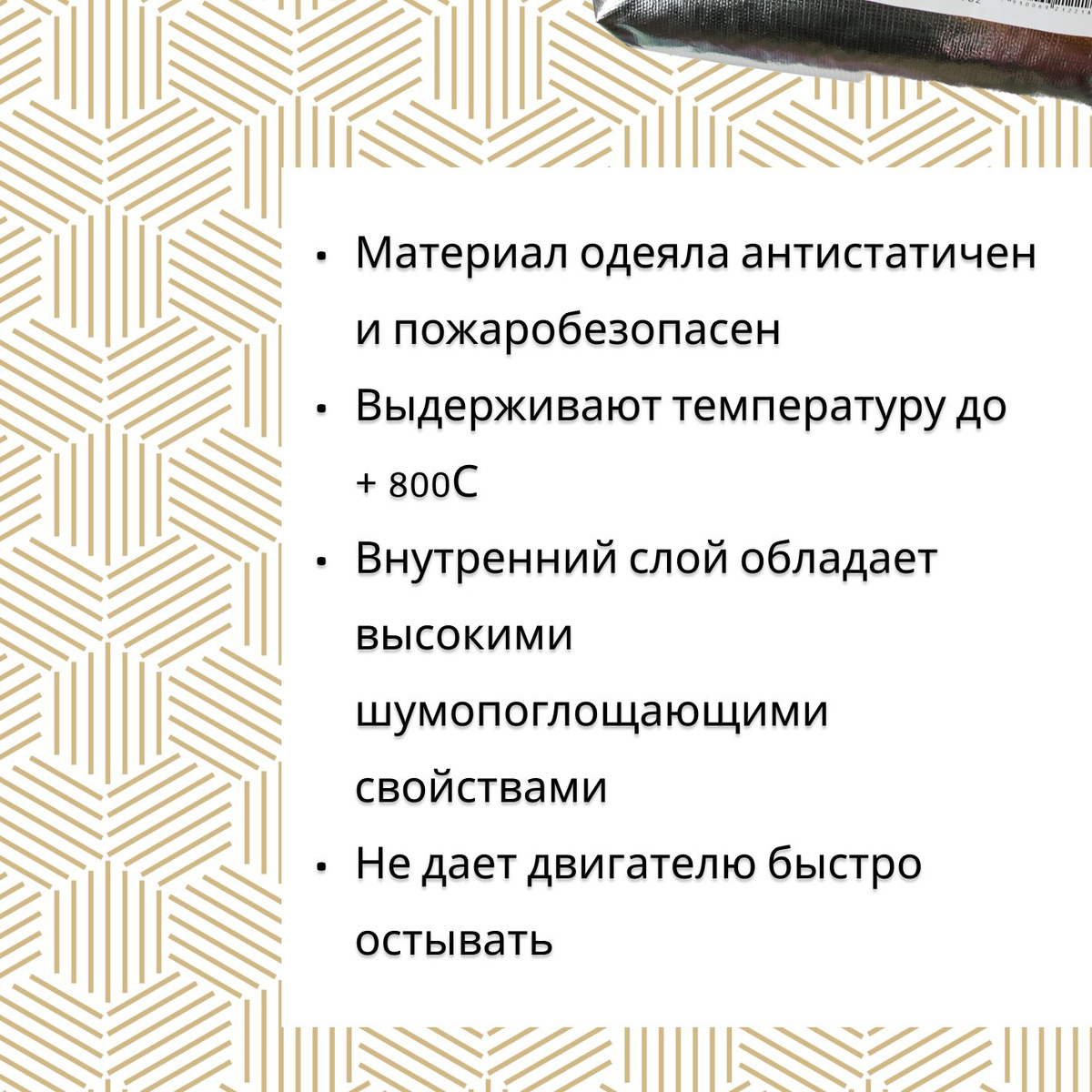 Преимущества:  ☃️Подходит для всех автомобилей класса А, В;  ☃️Можно использовать в зимних условиях от 0 до -50°C;  ☃️Обеспечивает более медленное остывание двигателя;  ☃️Способствует быстрому прогреву автомобиля;  ☃️Обладает отличными теплозвукоизоляционными свойствами;  ☃️Изготовлен из качественных и безопасных материалов;  ☃️Температура эксплуатации до 800°C;  ☃️Снижает расход топлива на 10-20%;  ☃️Удобная сумка-чехол.