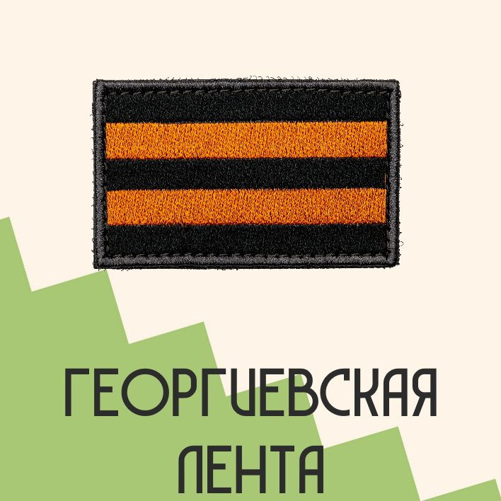 Нашивка на одежду патч прикольные шевроны на липучке Георгиевский флаг 7,8х4,8 см