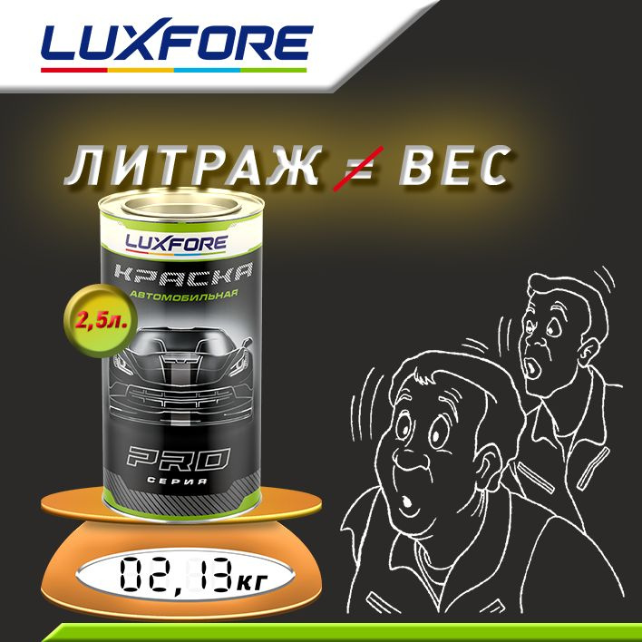 Luxfore 2,5л. Литраж и вес