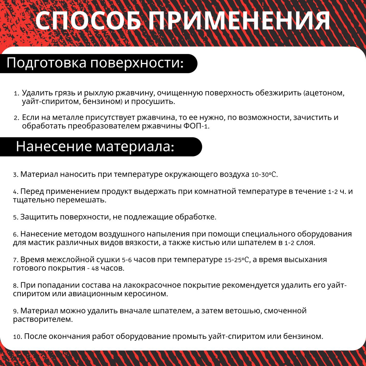 Антикоррозийное покрытие создает дополнительное, прочное, долговечное резинобитумное покрытие, защищающее от ржавчины, коррозии, влаги и других нежелательных воздействий. Может применяться для гидроизоляции металлических, бетонных, деревянных конструкций, изделий и коммуникаций, эксплуатируется на открытом воздухе и под землей.  Преимущества:  ⚪ Битумная основа мастичной пленки обеспечивает надежную гидроизоляцию, образуя барьер для влаги и растворов солей;  ⚪ Обеспечивает надежную антикоррозионную защиту, хорошие антигравийные свойства;  ⚪ Образует износостойкое покрытие: стойкое к механическому, химическому воздействию среды и различным температурным режимам;  ⚪ Образует твердый слой, имеющий шероховатую поверхность черного цвета;  ⚪ Поглощает возникающую вибрацию и изолирует салон от шума;  ⚪ Совместима с заводскими антикоррозионными покрытиями.