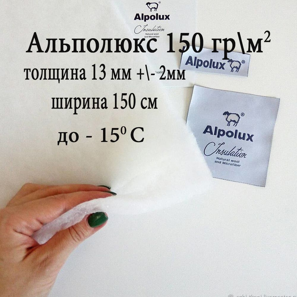 альполюкс 150, утеплитель для одежды