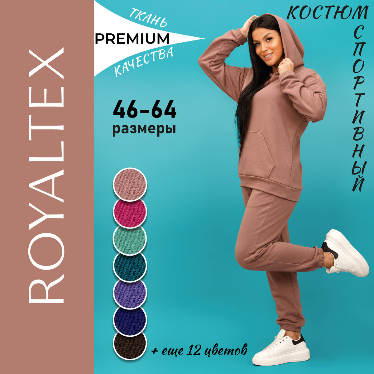 Костюм женский спортивный ROYALTEX