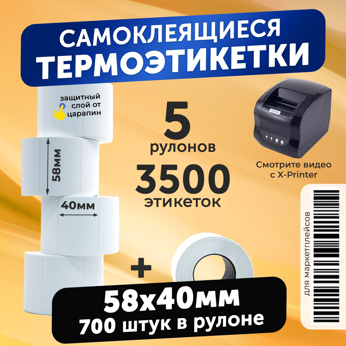 термоэтикетки 58х40