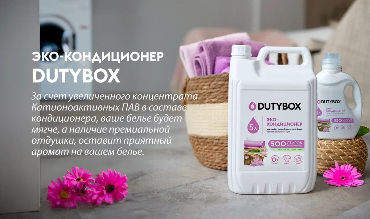 Кондиционер для стирки суперконцентрат Dutybox, для всех типов ткани 1 литр, с нежным цветочным ароматом.  На одну стирку потребуется всего от 10 до 20 мл концентрата (1 литра хватит до 100 применений, 5 литров - до 500). Ополаскиватель для белья Дьютибокс подходит для различных типов ткани (белого, черного, цветного) из шелка и шерсти, для стирки пуховиков, спортивной одежды (мембранных тканей).  Гипоаллергенный состав подходит для стирки детских вещей (для новорожденных, 0+) и для людей с чувствительной кожей. Кондиционер Дьютибокс выполаскивается из волокон ткани на 100%, не остается на одежде, подходит для машинной и ручной стирки.  Стирать при температуре от 15С до 50С. Для въевшихся пятен рекомендуем дополнительное использование пятновыводителя (арт. 630840732).  Способ применения: Ручная стирка рекомендуемая дозировка 10мл. Машинная стирка автомат: рекомендуемая дозировка на 3-5 кг 20 мл. Используйте вместе с гелем для стирки Дьюти бокс, арт. 595388624.  Условия хранения: хранить в сухом прохладном месте при температуре: +5°С до +35°С. Избегать попадания прямого солнечного света. Опасно! Вызывает раздражение глаз. При попадании в глаза промыть водой. Беречь от детей!