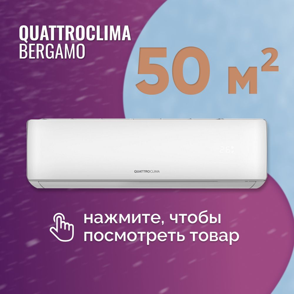 Сплит-система Quattroclima Bergamo QV-BE18WB/QN-BE18WB