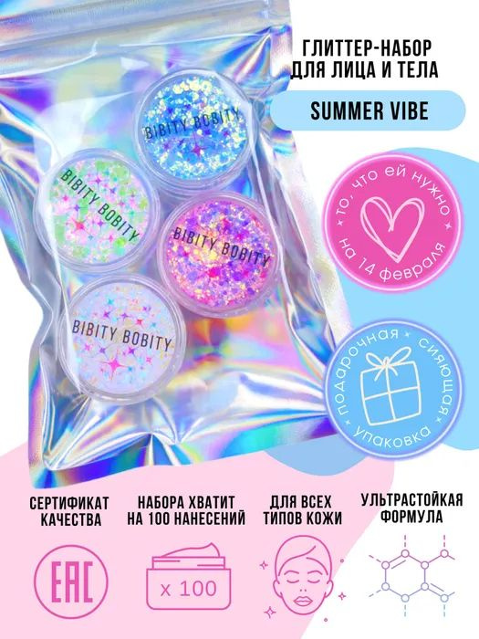 Bibity Bobity / Набор Глиттеров блесток для глаз и лица Summer Vibe/ 5мл*4