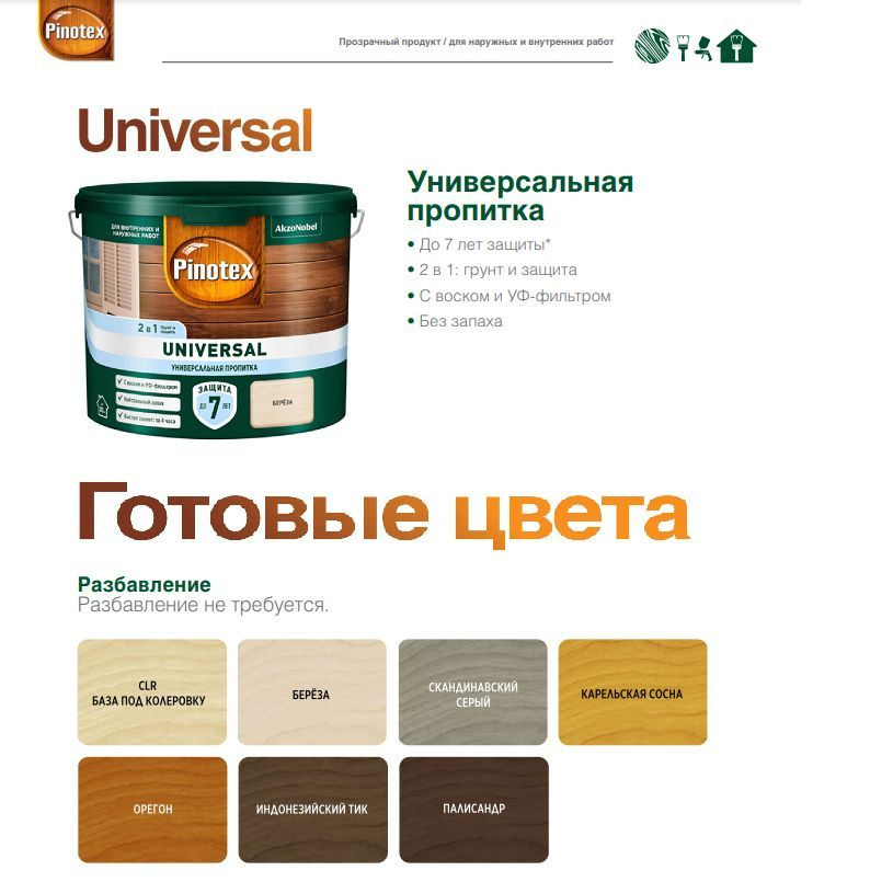 Pinotex Universal Универсальня пропитка для защиты древесины до 7 лет