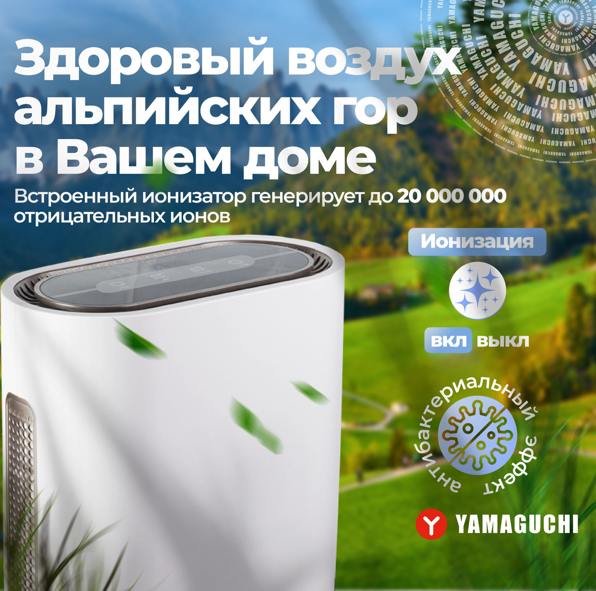 Воздухоочиститель Yamaguchi Oxygen