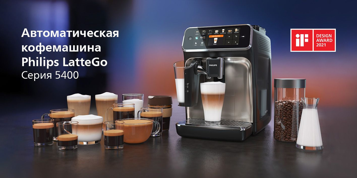 Автоматическая кофемашина Philips LatteGo 5400