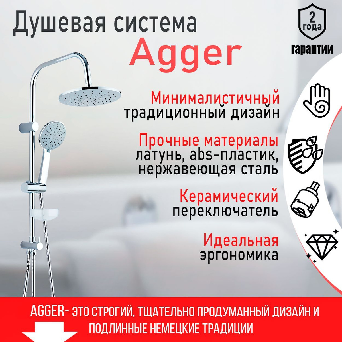 Душевая система Agger