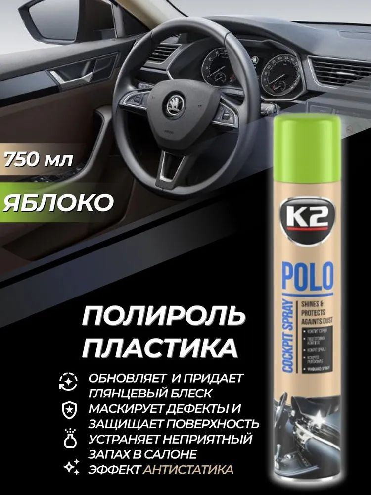 K2 POLO Cockpit MAX - полироль для пластика автомобиля в форме аэрозоля, подходит для ухода за приборной панелью и пластиковыми деталями в салоне автомобиля. Имеет свойство антистатик для автомобиля и антипыль, что препятствует повторному осаждению и прилипанию частиц пыли на поверхность. Для перехода в карточку товара просто нажмите на фото!