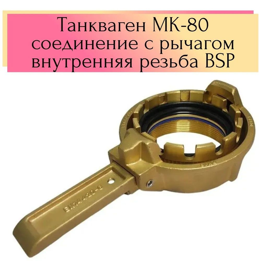 ТИП MK - ВНУТРЕННИЙ ФИТИНГ, СТЯЖНОЕ КОЛЬЦО