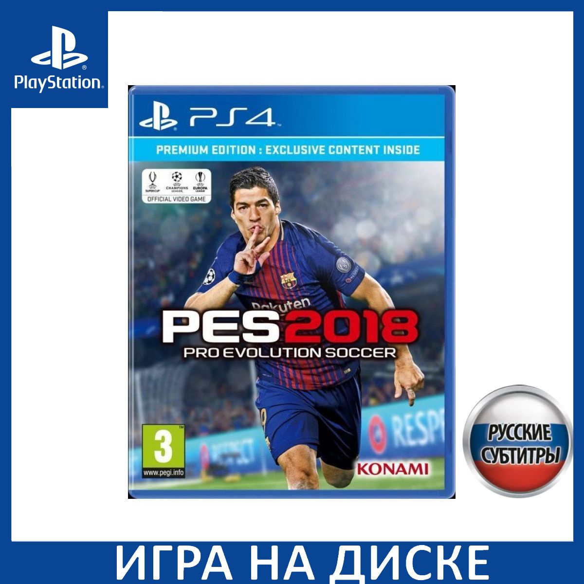 Диск с Игрой Pro Evolution Soccer 2018 (PES 2018) Premium Edition Русская Версия (PS4). Новый лицензионный запечатанный диск.