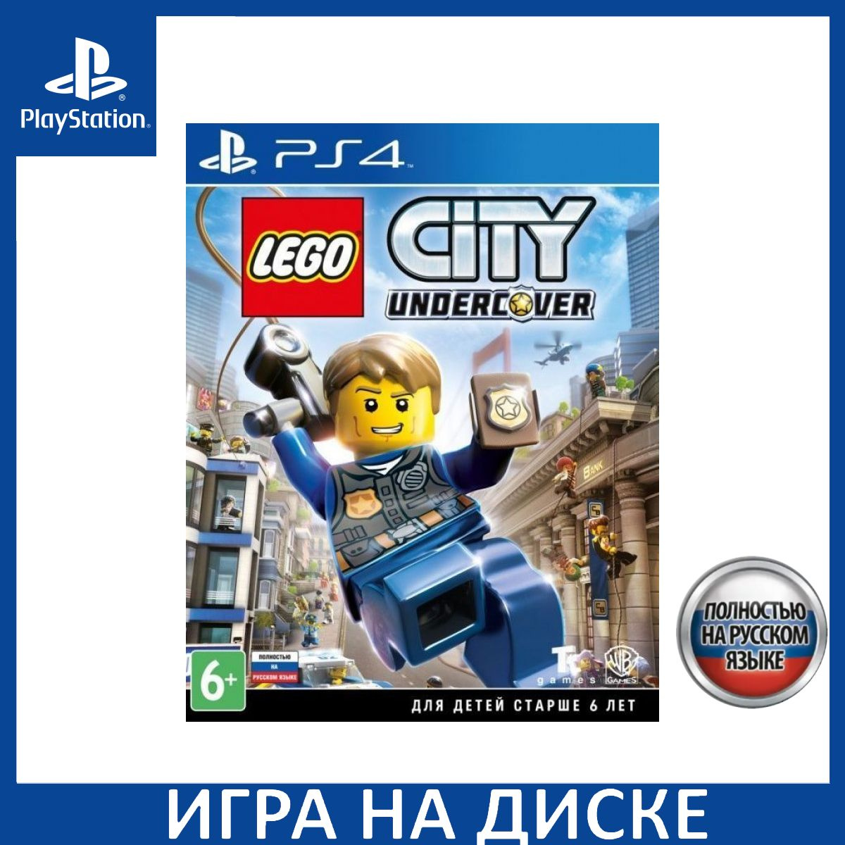 Диск с Игрой LEGO City: Undercover Русская Версия (PS4). Новый лицензионный запечатанный диск.