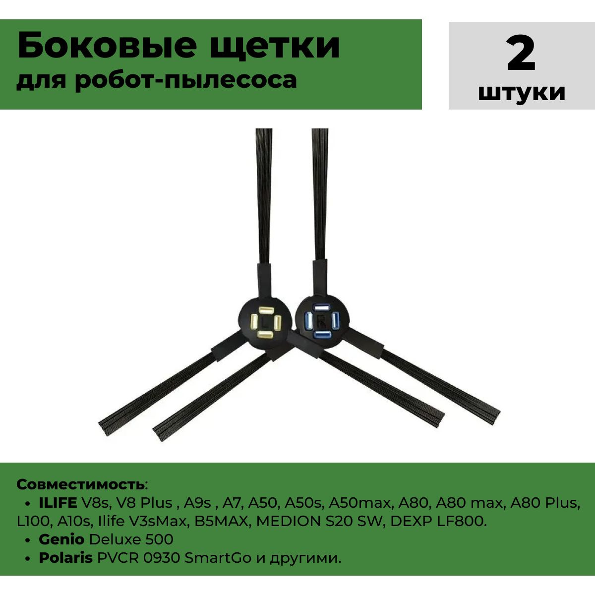 Совместимыми с моделями: ILIFE V8s, V8 Plus , A9s , A7, A50, A50s, A50max, A80, A80 max, A80 Plus , L100, A10s, Ilife V3s Max, B5MAX, MEDION S20 SW, DEXP LF800, Genio Deluxe 500, Polaris PVCR 0930 SmartGo и другими.