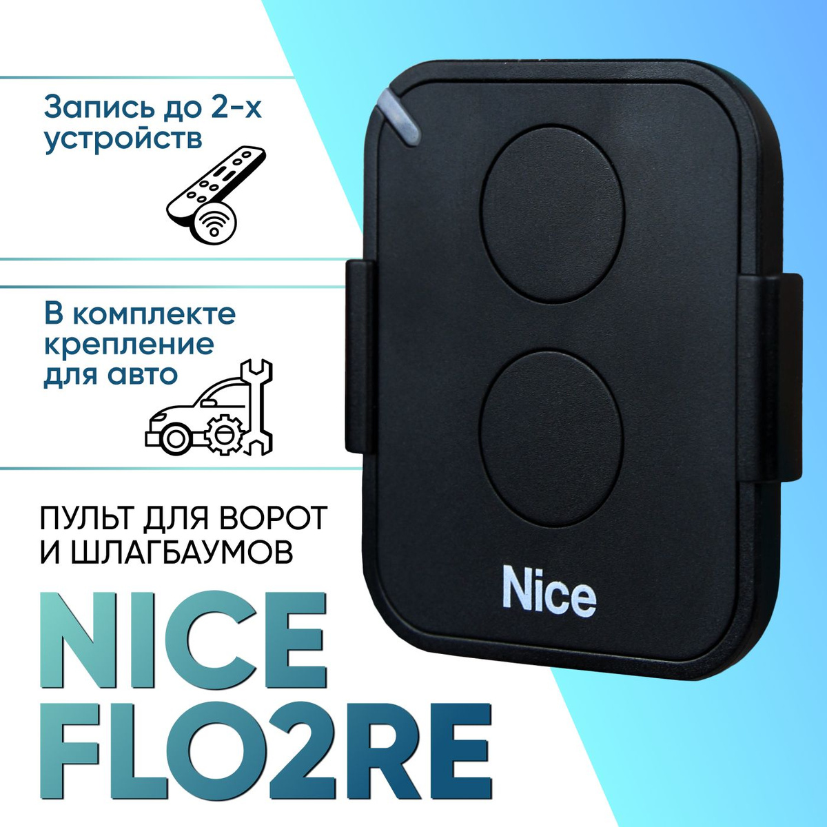 Пульт для ворот и шлагбаумов NICE FLO2RE