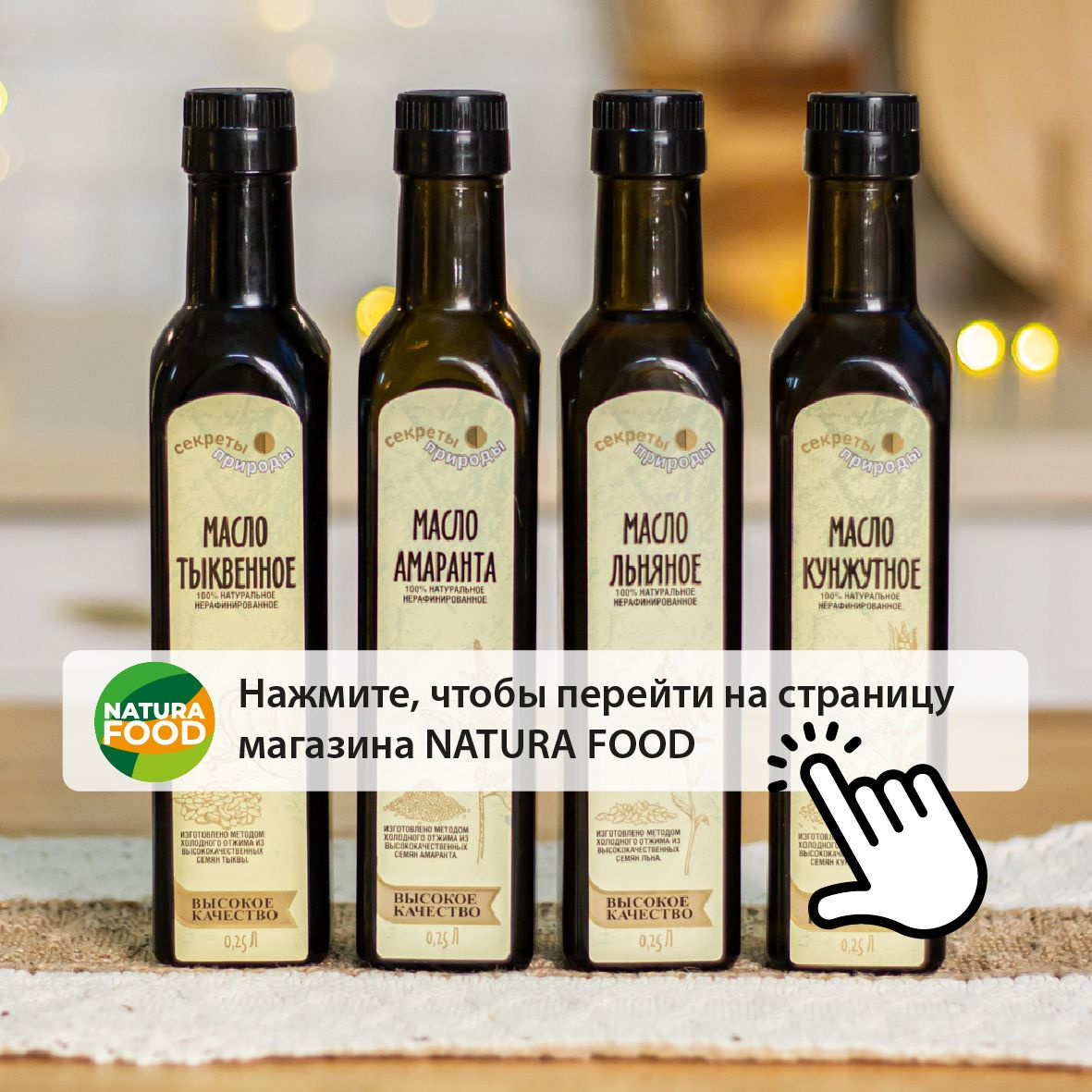 Переходите на страницу магазина NATURA FOOD 🌿 У нас вы найдете много вкусной и полезной продукции из льна, кунжута, гречки и амаранта. Желаем приятных покупок 🧡