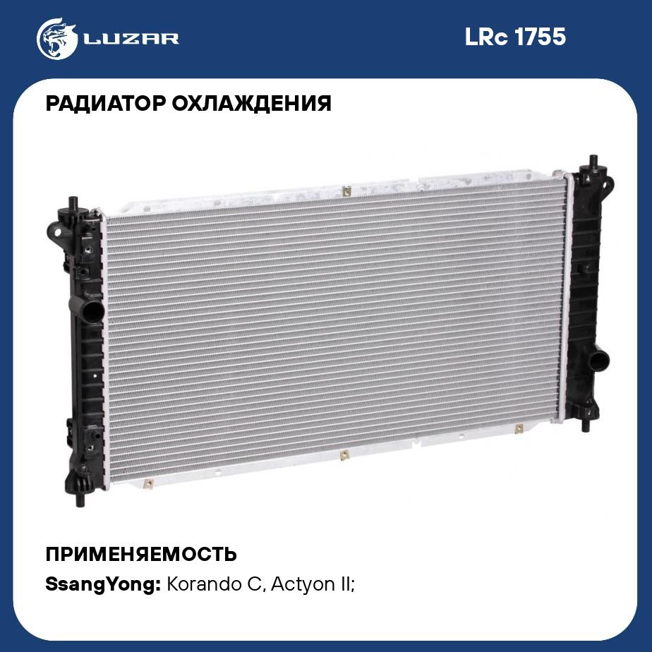 Радиатор охлаждения ssangyong actyon. Lrc081l4. радиатор кондиционера 2123 август. lrc 0190b. радиатор luzar арт. lrc 18qj.