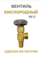 Вентиль кислородный ВК-2 НЗГА Подобрали для вас