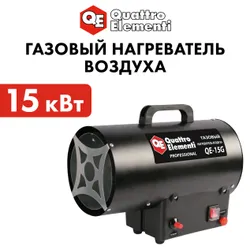 Тепловая пушка газовая 15 кВт QUATTRO ELEMENTI QE-15G (15кВт, 290 м.куб/ч, 3,8кг) Подобрали для вас