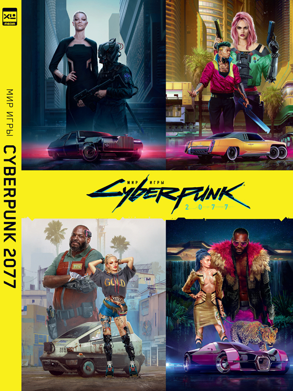 Мир игры Cyberpunk 2077. Артбук | The World of Cyberpunk 2077. Artbook - Ozon image 1