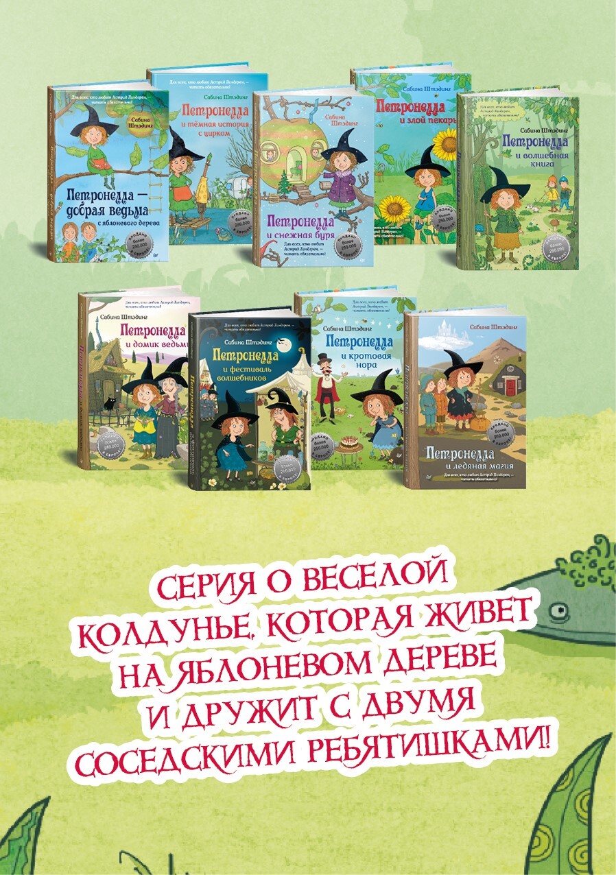 Петронелла - добрая ведьма с яблоневого дерева / книги для детей | Petronella - The Good Witch of the Apple Tree - Ozon image 1