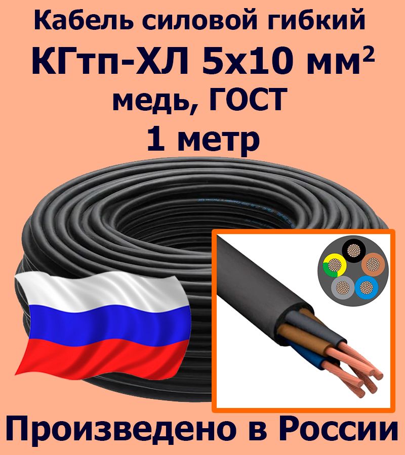 КабельсиловойКГТП5х10мм2,медь,ГОСТ,1метр