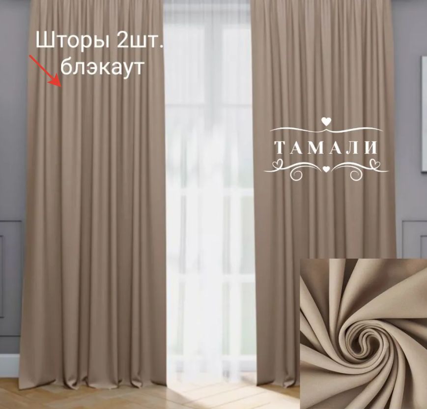 Комплект штор Тамали Шторы блэкаут , 230х300см, темно-бежевый, Блэкаут ...