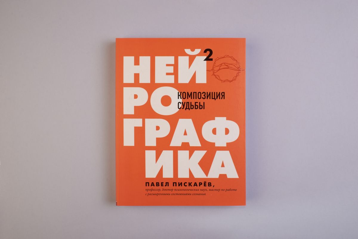 «Нейрографика 2. Композиция судьбы» — фото 3