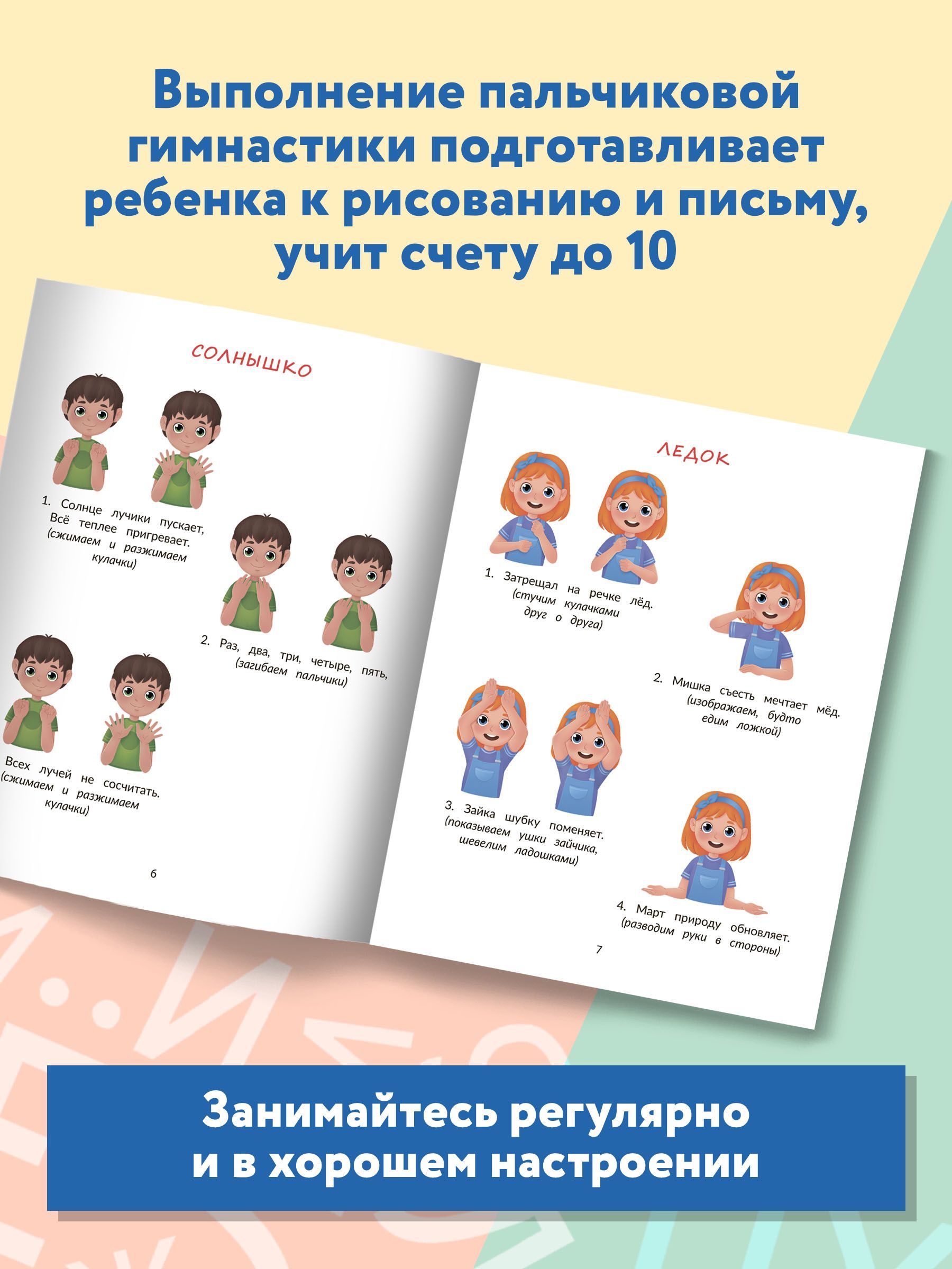 «Пальчиковая гимнастика. Авторский курс в стихах и картинках» — фото 4