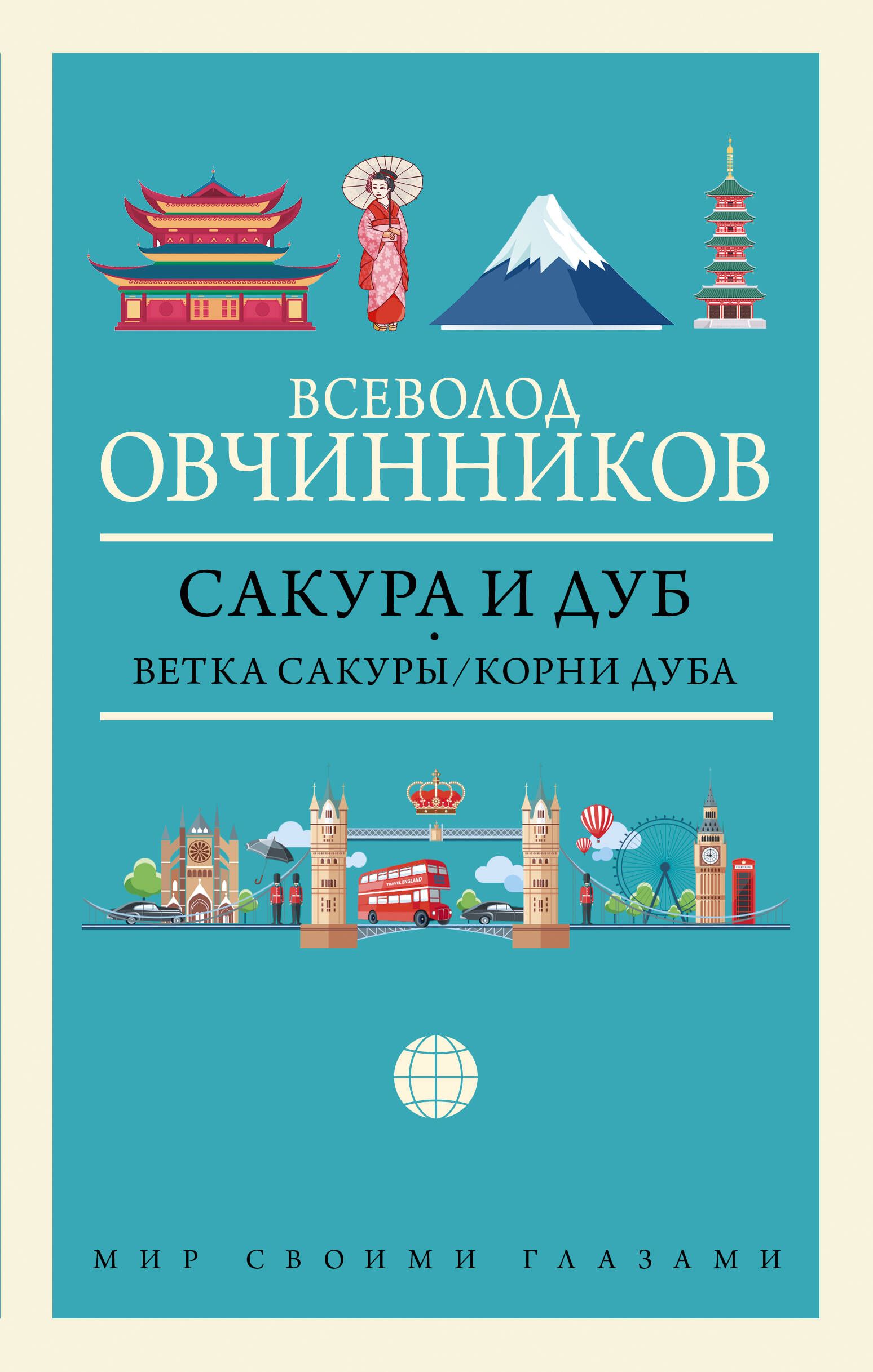 Сакура и дуб. Ветка сакуры/Корни дуба | Sakura and Oak: A Branch of Sakura / Roots of Oak - Ozon image 2