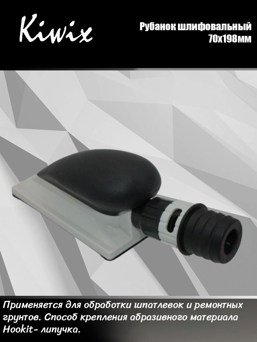 KiwixРубаноксерыйручнойшлифовальныйспылеотводомжесткий70х198мм