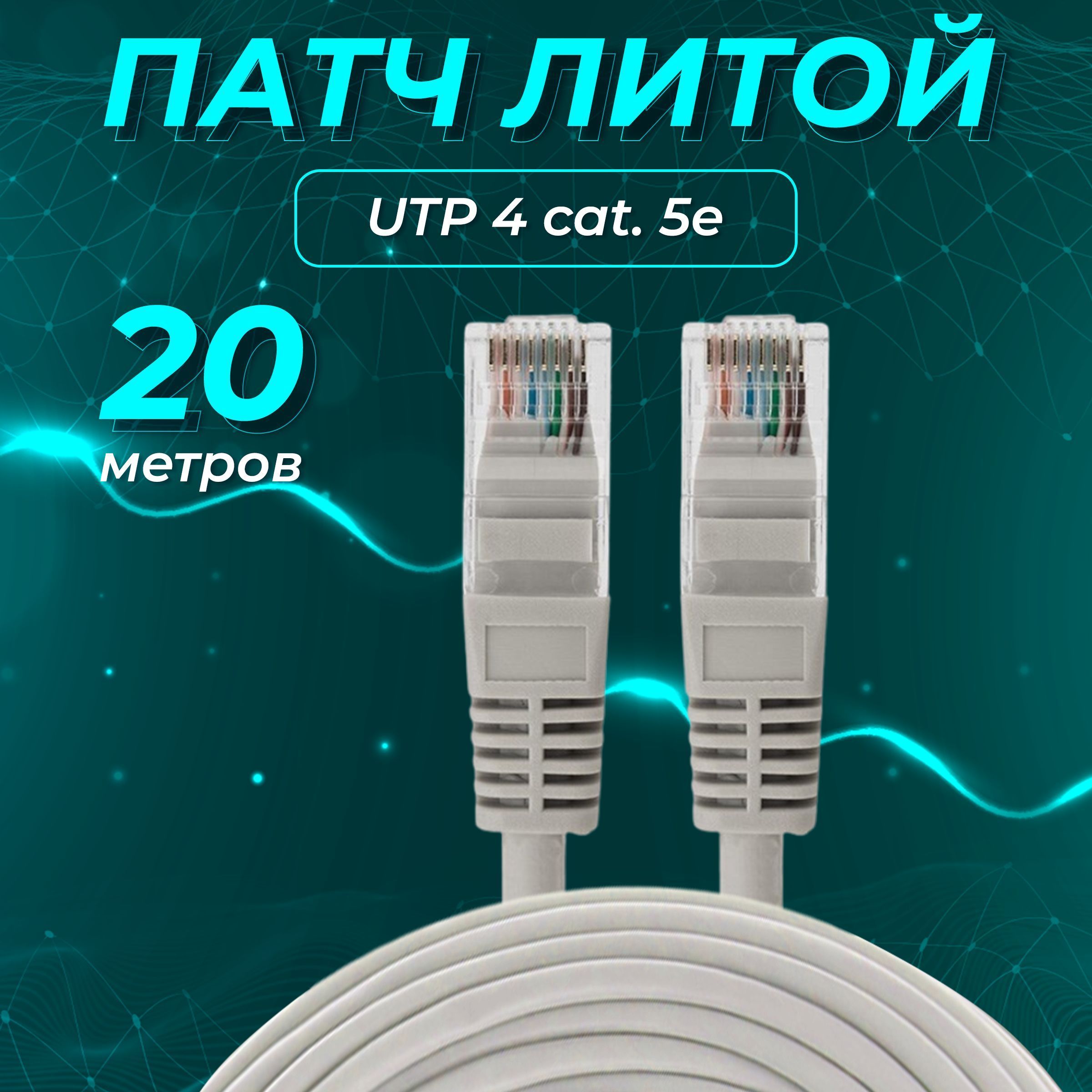 Кабель RJ-45 Ethernet (Cat. 6) REDMART патч-кoрды_RJ-45 Ethernet (Cat ...