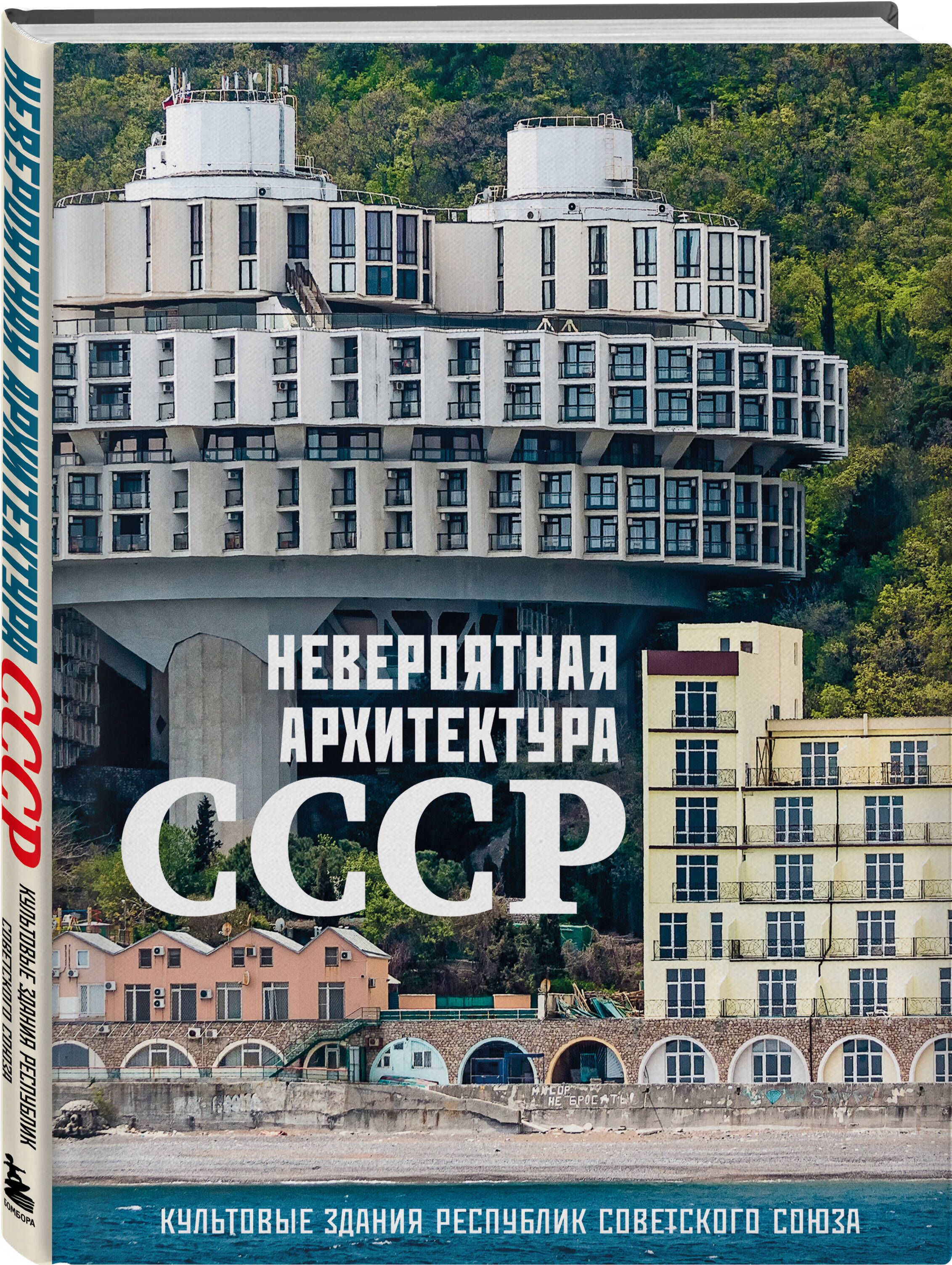 Невероятная архитектура СССР. Культовые здания республик Советского Союза | Incredible Architecture of the USSR: Iconic Buildings of the Soviet Republics - Ozon image 3