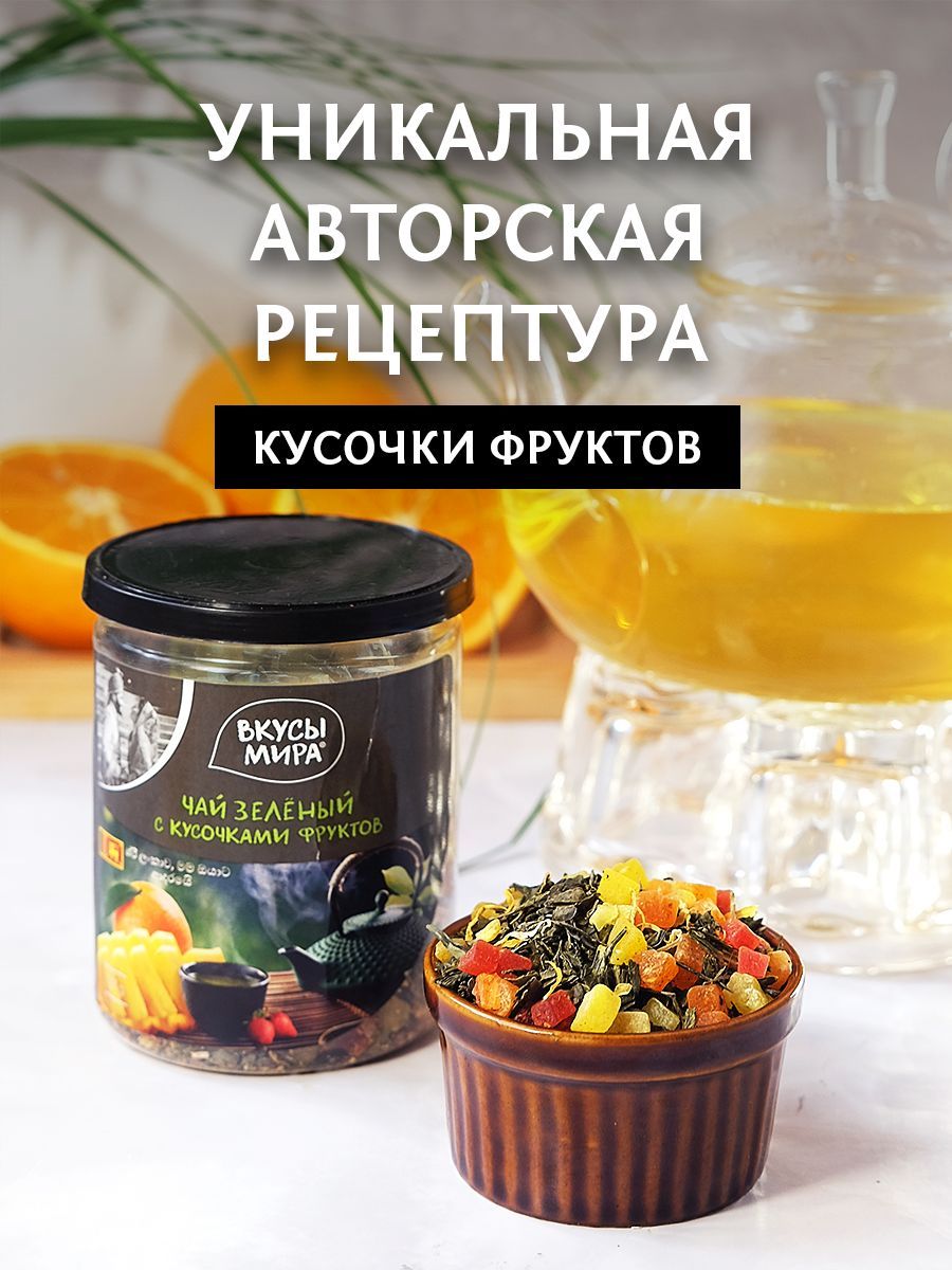 ЧайзеленыйлистовойскусочкаминатуральныхфруктовВкусымира
