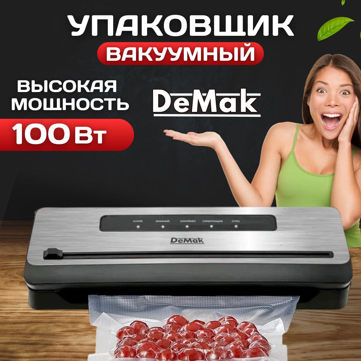 Вакуумный упаковщик DeMak Вакууматор для продуктов с запайкой с ...