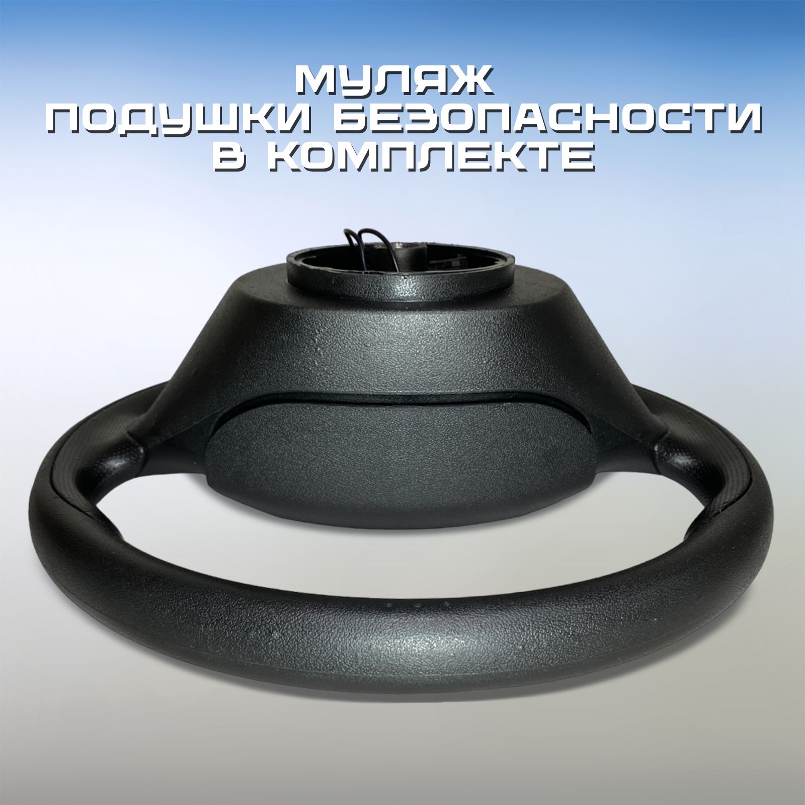 Руль в стиле Лада Приора 2 адаптированный Калина 1 / Нива Шевроле / ВАЗ ...