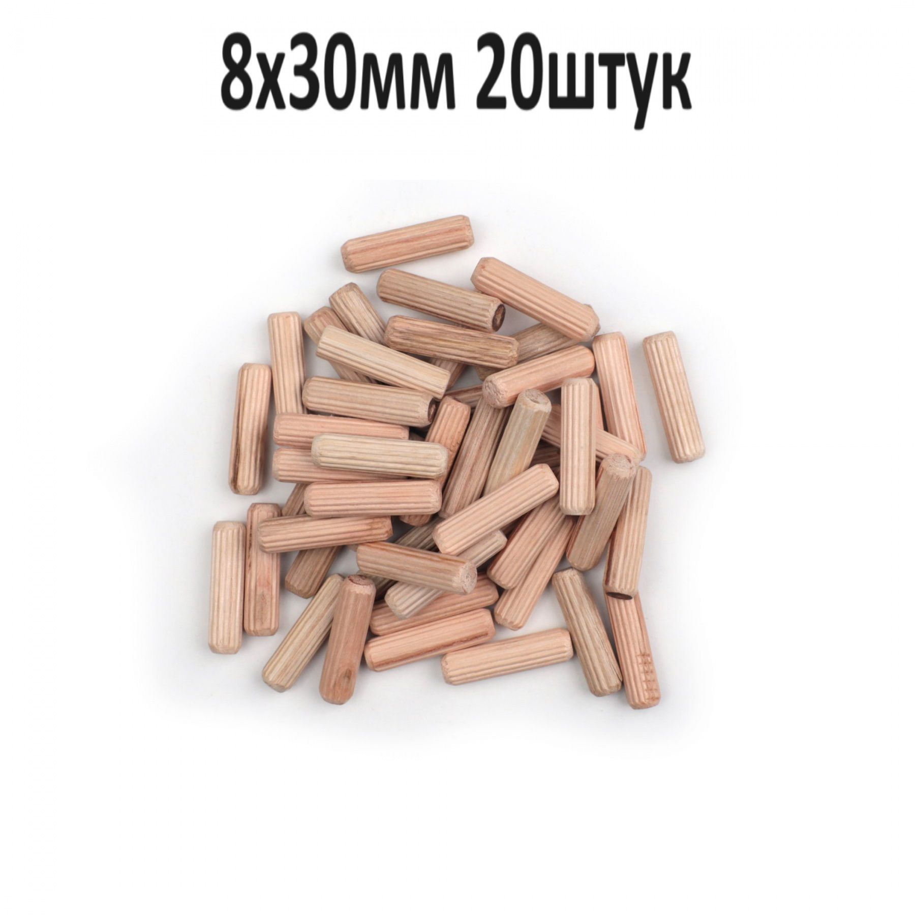 Шкантдеревянныймебельный8x30мм,20шт,дюбель,гайкаштифт,нагель,скрытыйкрепеждляпетли,цилиндр,винтснасечкой