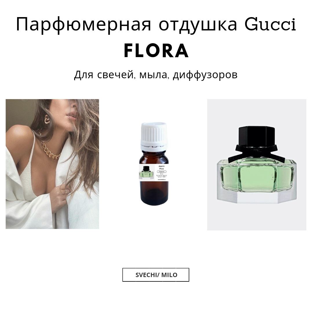 ПарфюмернаяотдушкаFlora20млдляизготовлениясвечей,мылаидиффузоров