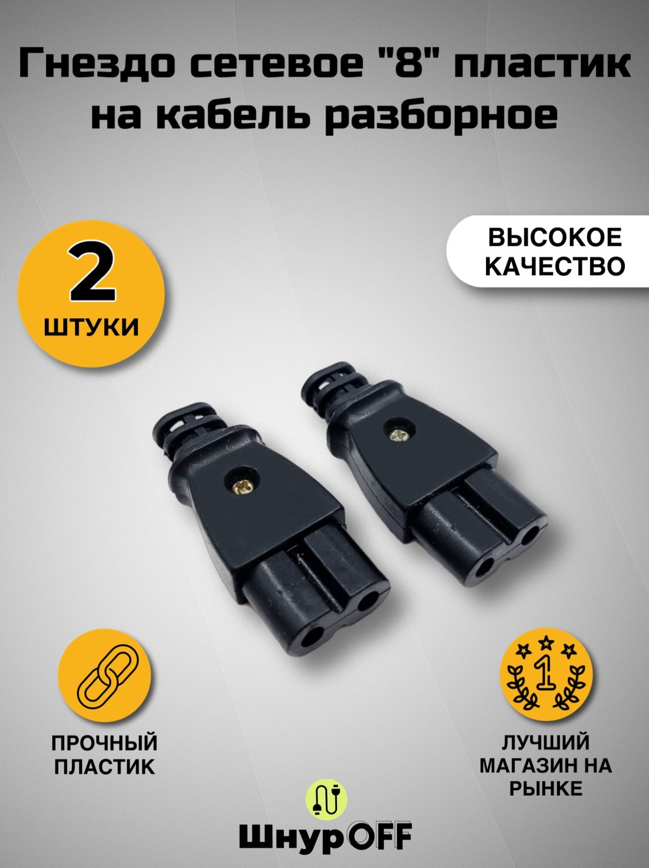 Гнездосетевое"8"пластикнакабельразборное(2штуки)