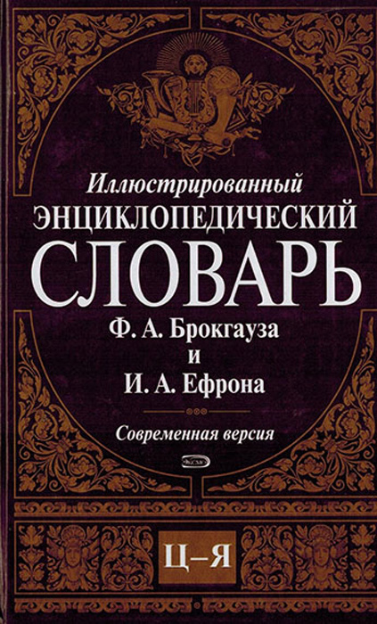 Иллюстрированный энциклопедический словарь Ф. А. Брокгауза и И. А. Ефрона. Современная версия. Том 16. #1