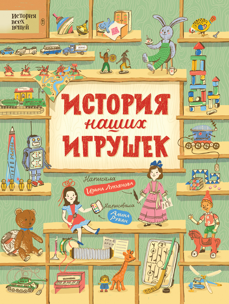 История наших игрушек. Энциклопедия для детей | Лукьянова Ирина Владимировна  #1