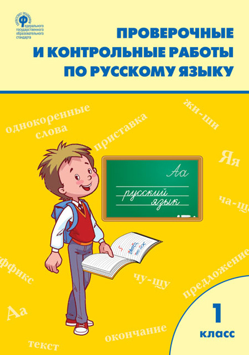 Проверочные и контрольные работы по русскому языку. 1 класс | Максимова Татьяна Николаевна  #1