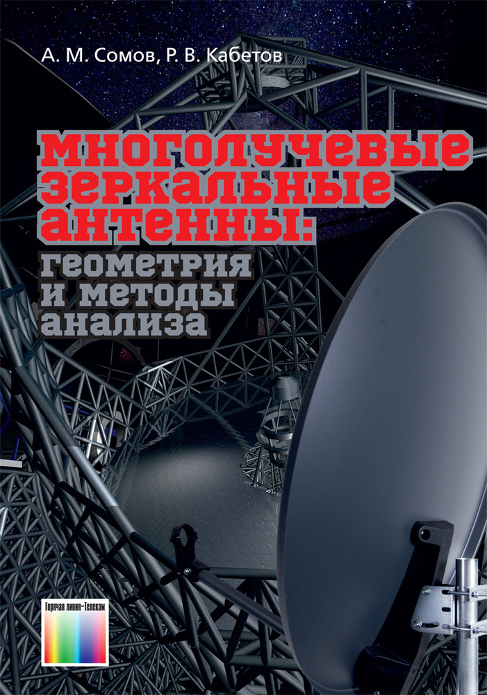 Многолучевые зеркальные антенны: геометрия и методы анализа | Сомов Анатолий Михайлович, Кабетов Роман #1