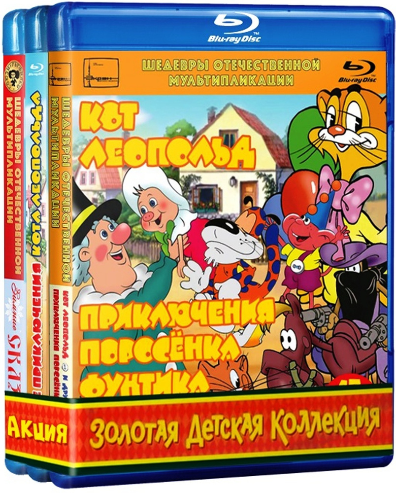 Шедевры отечественной мультипликации: Часть 1: Кот Леопольд + Приключения поросёнка Фунтика / Новые приключения #1