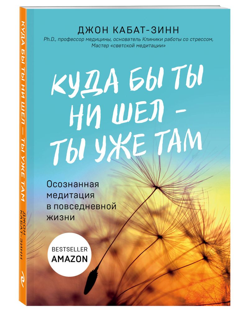 Куда бы ты ни шел - ты уже там. Осознанная медитация в повседневной жизни | Кабат-Зинн Джон  #1