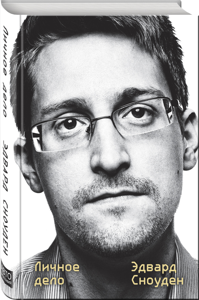 Эдвард Сноуден. Личное дело | Сноуден Эдвард #1