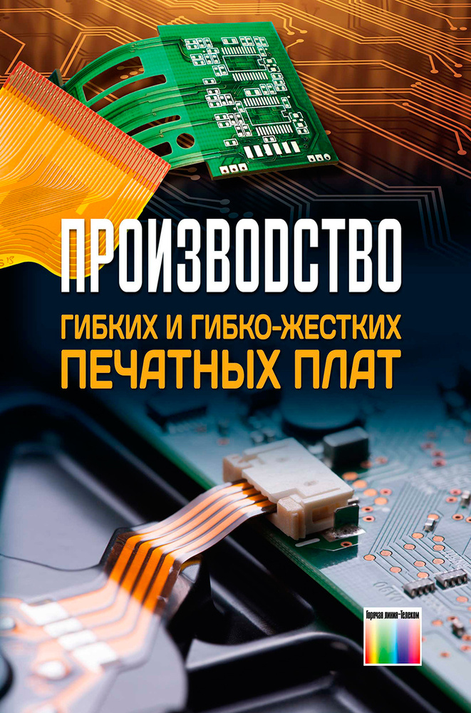 Производство гибких и гибко-жестких печатных плат | Мылов Геннадий Васильевич, Медведев Аркадий Максимович #1