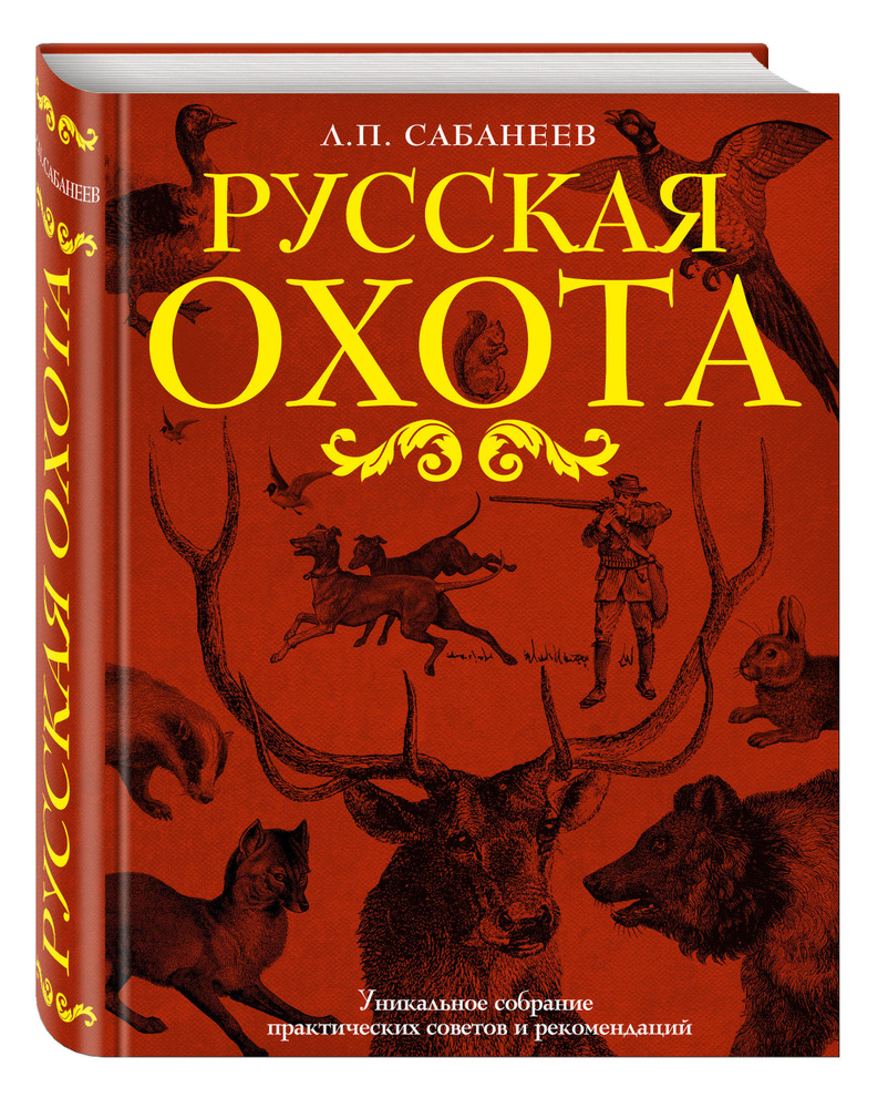 Русская охота | Сабанеев Леонид Павлович #1